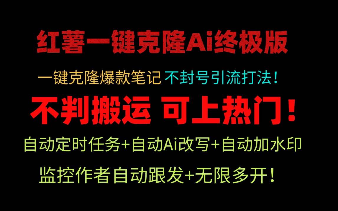 小红薯一键克隆Ai终极版！独家自热流爆款引流，可矩阵不封号玩法！吉晟搞钱-网创项目资源站-副业项目-创业项目-搞钱项目吉晟搞钱