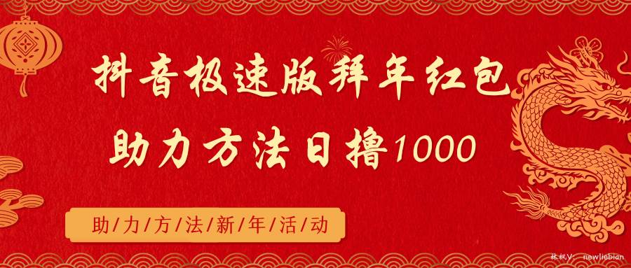 抖音极速版拜年红包助力方法日撸1000+吉晟搞钱-网创项目资源站-副业项目-创业项目-搞钱项目吉晟搞钱