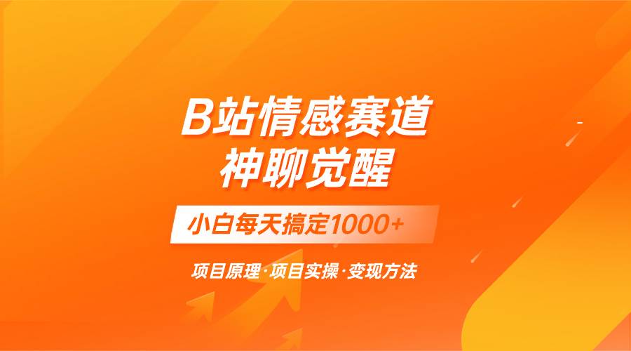 蓝海项目，B站情感赛道——教聊天技巧，小白都能一天搞定1000+吉晟搞钱-网创项目资源站-副业项目-创业项目-搞钱项目吉晟搞钱