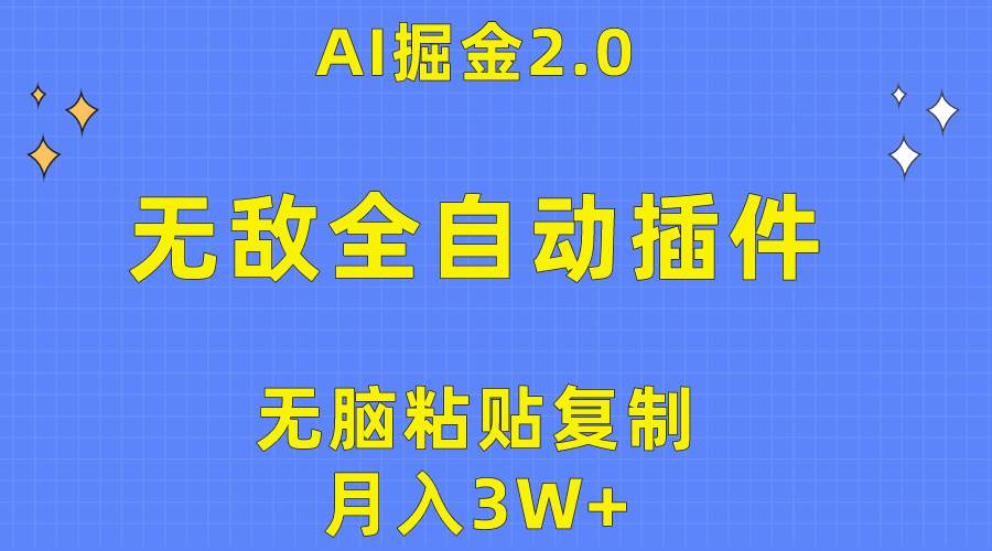 无敌全自动插件！AI掘金2.0，无脑粘贴复制矩阵操作，月入3W+吉晟搞钱-网创项目资源站-副业项目-创业项目-搞钱项目吉晟搞钱