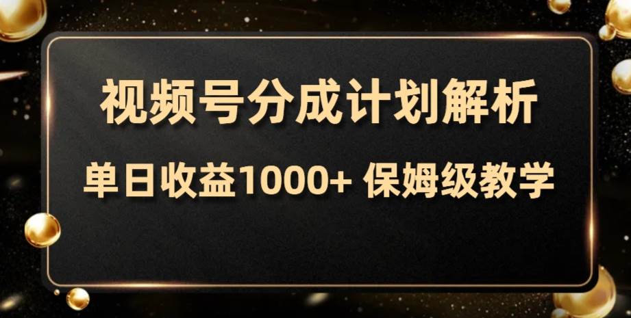 视频号分成计划，单日收益1000+，从开通计划到发布作品保姆级教学吉晟搞钱-网创项目资源站-副业项目-创业项目-搞钱项目吉晟搞钱