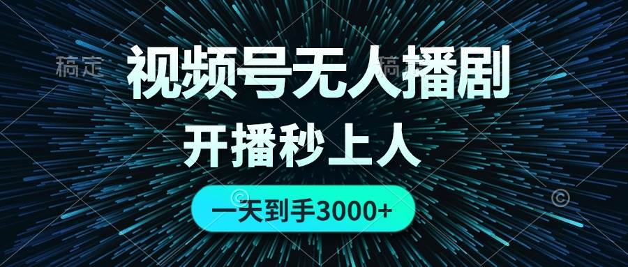视频号无人播剧，0成本0违规，开播秒上人，一天到手3000吉晟搞钱-网创项目资源站-副业项目-创业项目-搞钱项目吉晟搞钱