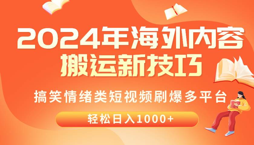 2024年海外内容搬运技巧，搞笑情绪类短视频刷爆多平台，轻松日入千元吉晟搞钱-网创项目资源站-副业项目-创业项目-搞钱项目吉晟搞钱