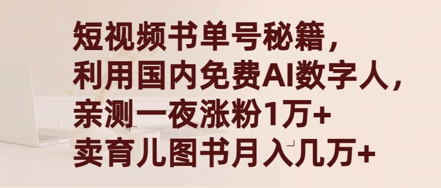 短视频书单号秘籍，利用国产免费AI数字人，一夜爆粉1万+ 卖图书月入几万+吉晟搞钱-网创项目资源站-副业项目-创业项目-搞钱项目吉晟搞钱