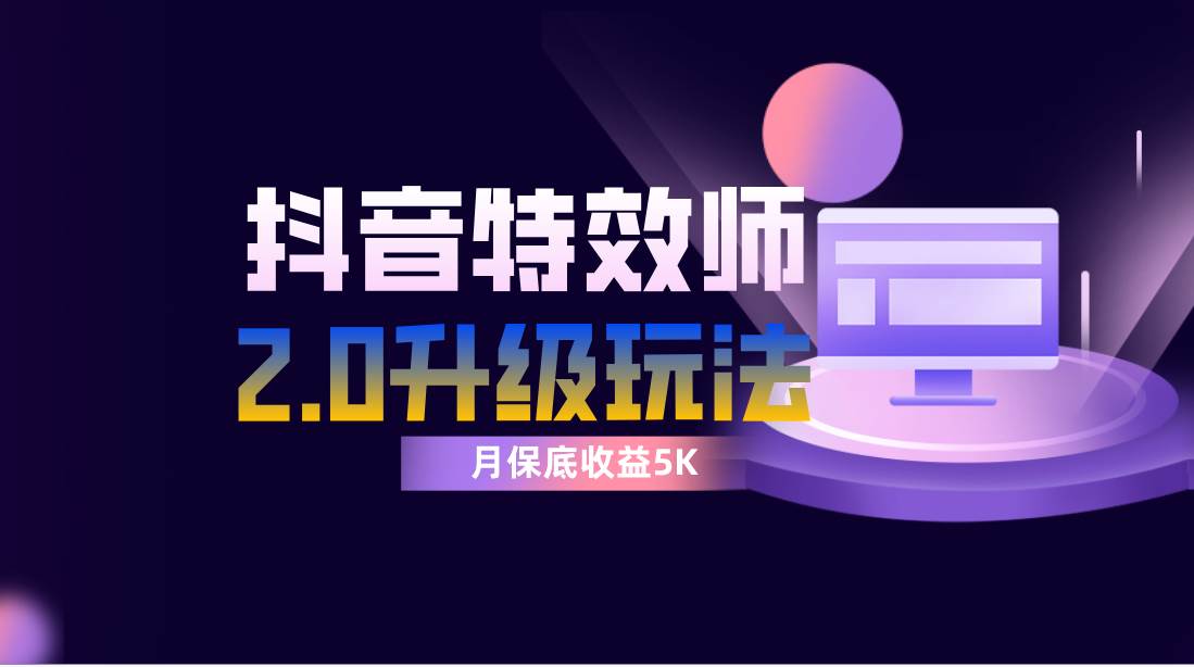 抖音特效师像塑2.0玩法，一组账号单月最低躺赚5000元，每天只需半小时吉晟搞钱-网创项目资源站-副业项目-创业项目-搞钱项目吉晟搞钱