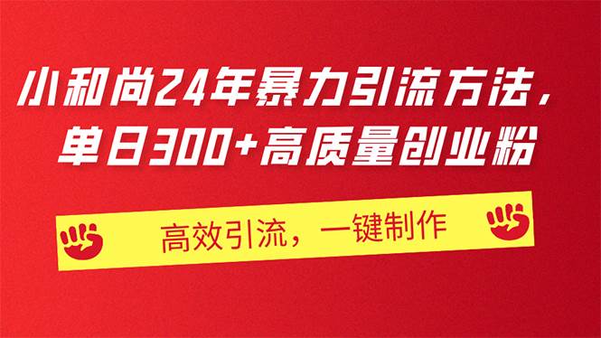 AI小和尚24年暴力引流方法，单日300+高质量创业粉，高效引流，一键制作吉晟搞钱-网创项目资源站-副业项目-创业项目-搞钱项目吉晟搞钱