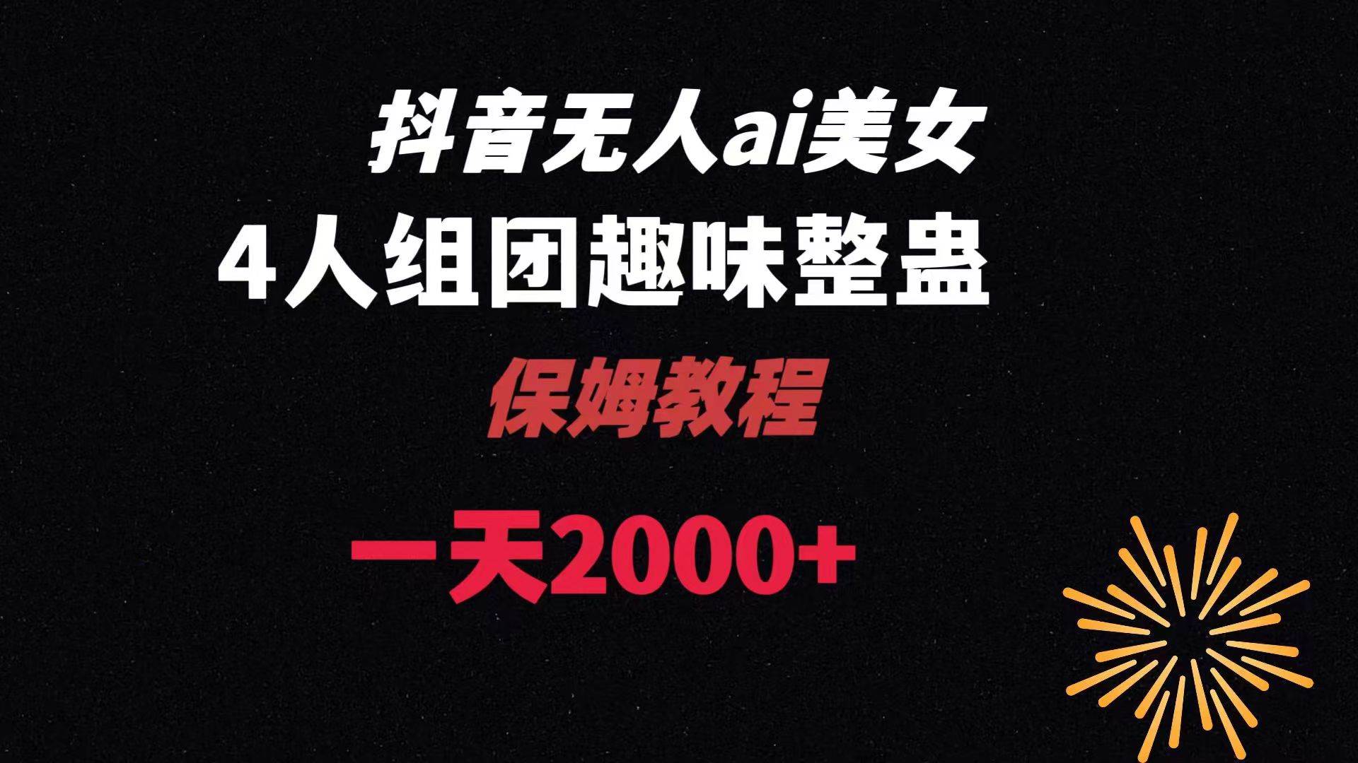 ai无人直播美女4人组整蛊教程 【附全套资料以及教程】吉晟搞钱-网创项目资源站-副业项目-创业项目-搞钱项目吉晟搞钱