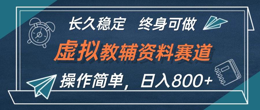 虚拟教辅资料玩法，日入800+，操作简单易上手，小白终身可做长期稳定吉晟搞钱-网创项目资源站-副业项目-创业项目-搞钱项目吉晟搞钱