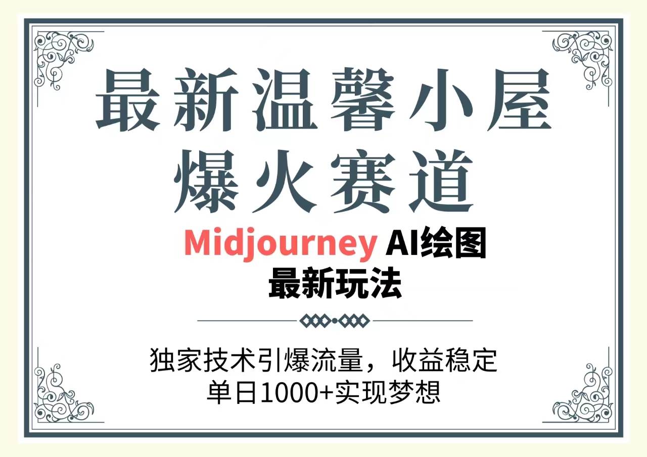 最新温馨小屋爆火赛道，独家技术引爆流量，收益稳定，单日1000+实现梦…吉晟搞钱-网创项目资源站-副业项目-创业项目-搞钱项目吉晟搞钱