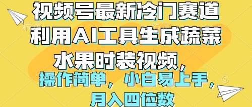视频号最新冷门赛道利用AI工具生成蔬菜水果时装视频 操作简单月入四位数吉晟搞钱-网创项目资源站-副业项目-创业项目-搞钱项目吉晟搞钱