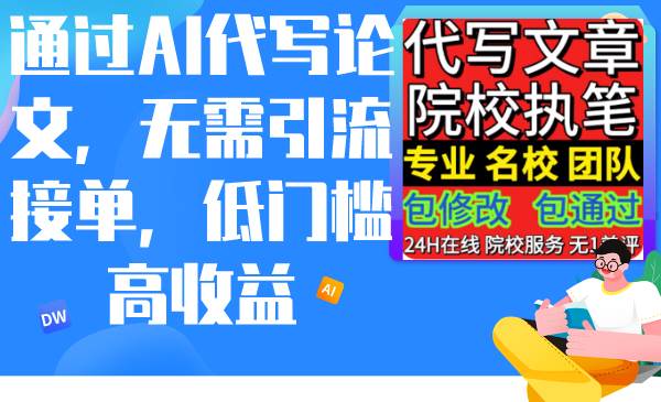 通过AI代写论文，无需引流接单，低门槛高收益吉晟搞钱-网创项目资源站-副业项目-创业项目-搞钱项目吉晟搞钱