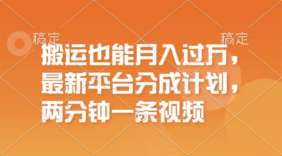 搬运也能月入过万，最新平台分成计划，一万播放一百米，一分钟一个作品吉晟搞钱-网创项目资源站-副业项目-创业项目-搞钱项目吉晟搞钱