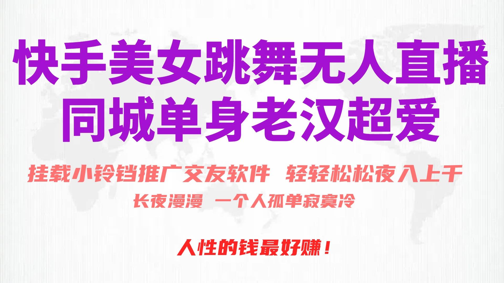 快手美女跳舞无人直播，磁力巨星小铃铛推广APP赚取收益，月入3W+吉晟搞钱-网创项目资源站-副业项目-创业项目-搞钱项目吉晟搞钱