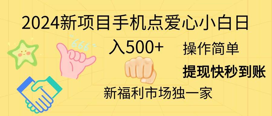 2024新项目手机点爱心小白日入500+吉晟搞钱-网创项目资源站-副业项目-创业项目-搞钱项目吉晟搞钱