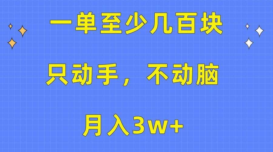 一单至少几百块，只动手不动脑，月入3w+。看完就能上手，保姆级教程吉晟搞钱-网创项目资源站-副业项目-创业项目-搞钱项目吉晟搞钱