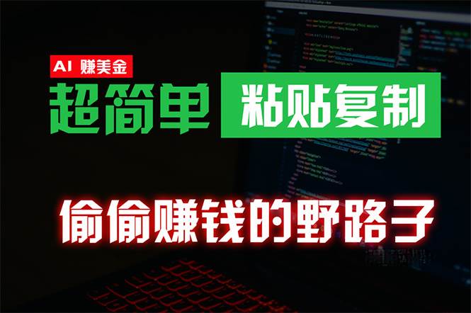 偷偷赚钱野路子，0成本海外淘金，无脑粘贴复制 稳定且超简单 适合副业兼职吉晟搞钱-网创项目资源站-副业项目-创业项目-搞钱项目吉晟搞钱