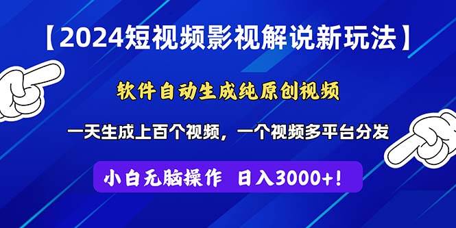 2024短视频影视解说新玩法！软件自动生成纯原创视频，操作简单易上手，…吉晟搞钱-网创项目资源站-副业项目-创业项目-搞钱项目吉晟搞钱
