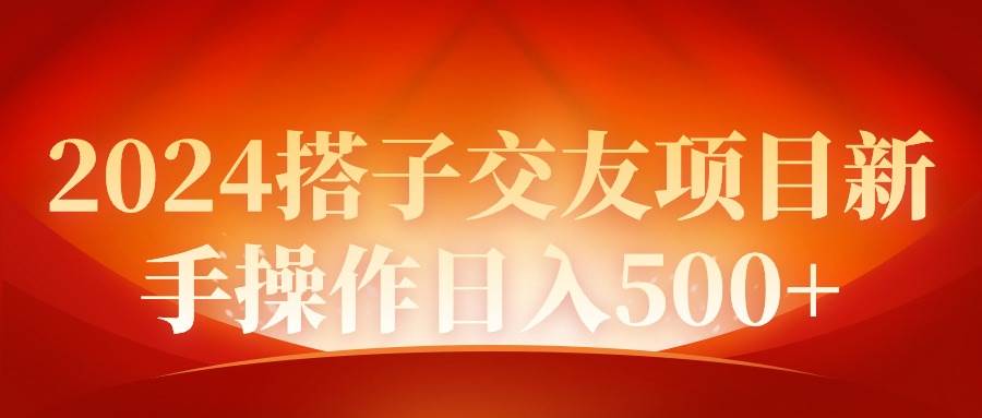 2024同城交友项目新手操作日入500+吉晟搞钱-网创项目资源站-副业项目-创业项目-搞钱项目吉晟搞钱
