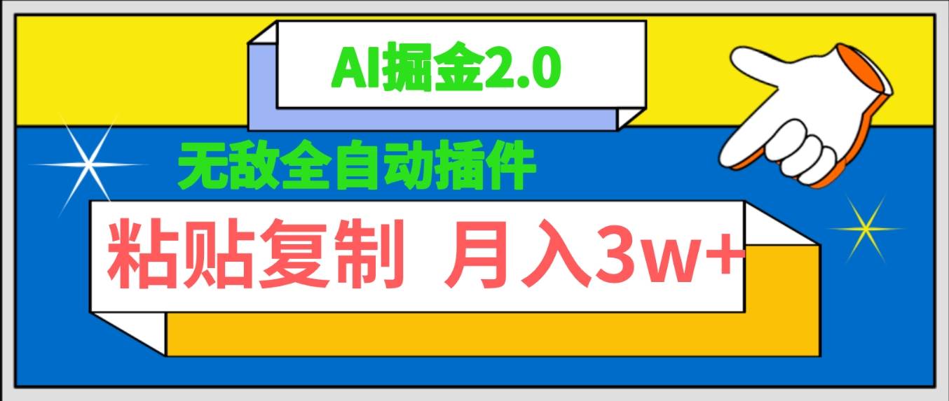 无敌全自动插件！AI掘金2.0，粘贴复制矩阵操作，月入3W+吉晟搞钱-网创项目资源站-副业项目-创业项目-搞钱项目吉晟搞钱