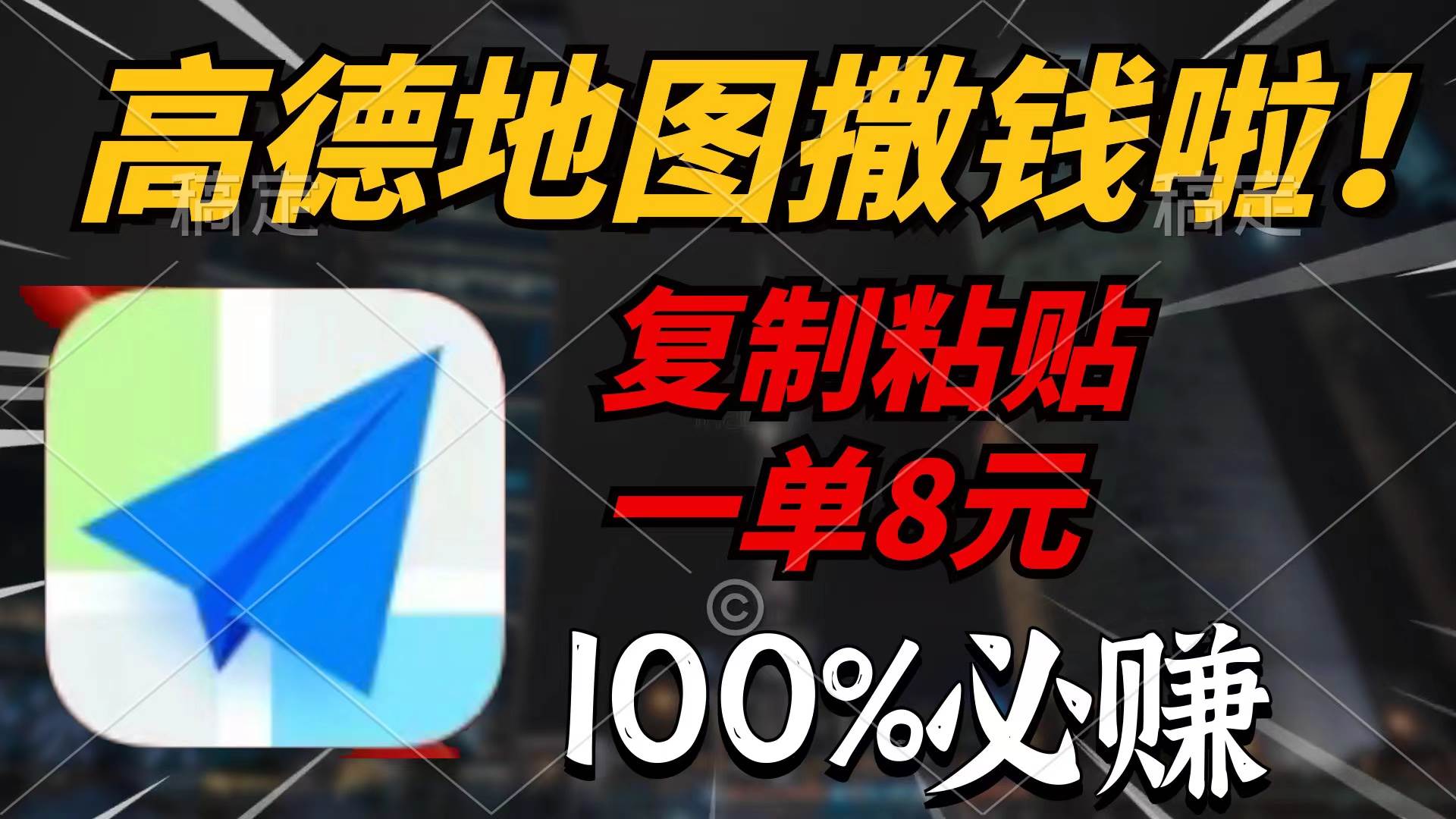 高德地图撒钱啦，复制粘贴一单8元，一单2分钟，100%必赚吉晟搞钱-网创项目资源站-副业项目-创业项目-搞钱项目吉晟搞钱