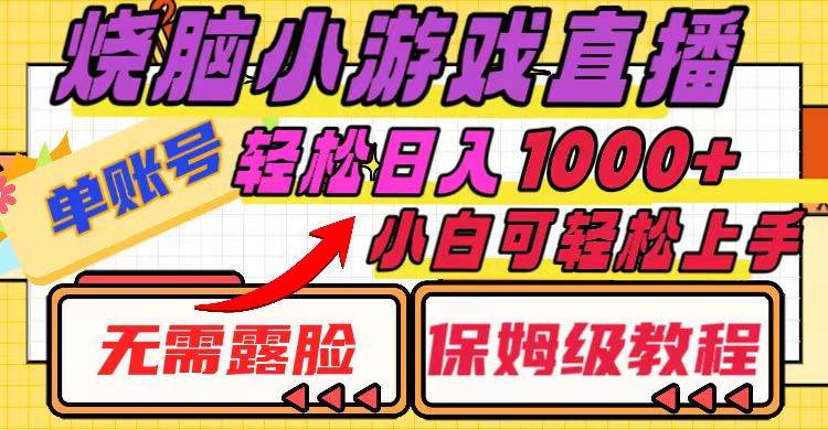 烧脑小游戏直播，单账号日入1000+，无需露脸 小白可轻松上手（保姆级教程）吉晟搞钱-网创项目资源站-副业项目-创业项目-搞钱项目吉晟搞钱
