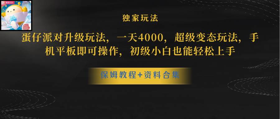 蛋仔派对更新暴力玩法，一天5000，野路子，手机平板即可操作，简单轻松…吉晟搞钱-网创项目资源站-副业项目-创业项目-搞钱项目吉晟搞钱