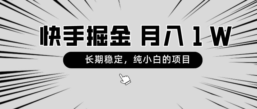 快手项目，长期稳定，月入1W，纯小白都可以干的项目吉晟搞钱-网创项目资源站-副业项目-创业项目-搞钱项目吉晟搞钱