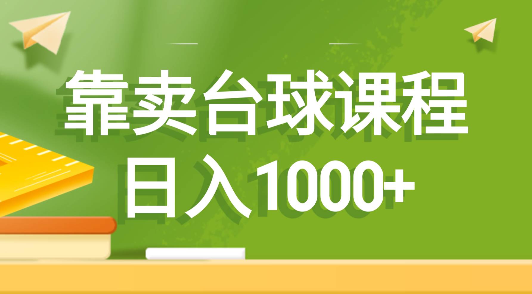 靠卖台球课程，日入1000+吉晟搞钱-网创项目资源站-副业项目-创业项目-搞钱项目吉晟搞钱
