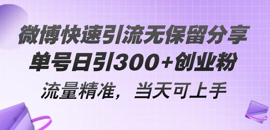 微博快速引流无保留分享，单号日引300+创业粉，流量精准，当天可上手吉晟搞钱-网创项目资源站-副业项目-创业项目-搞钱项目吉晟搞钱