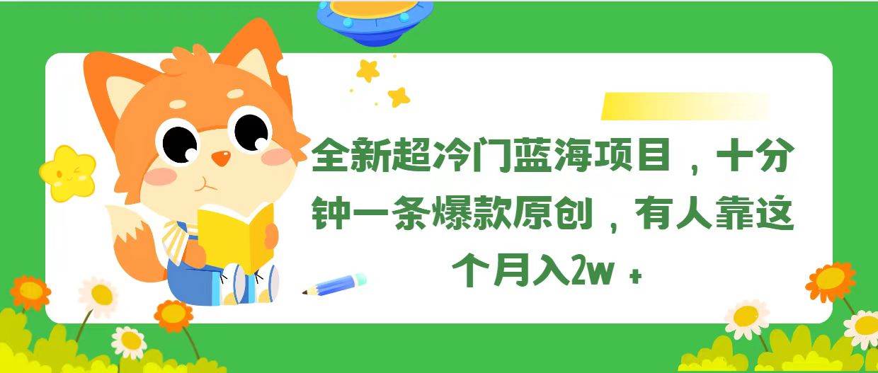 全新超冷门蓝海项目，十分钟一条爆款原创，有人靠这个月入2w＋吉晟搞钱-网创项目资源站-副业项目-创业项目-搞钱项目吉晟搞钱