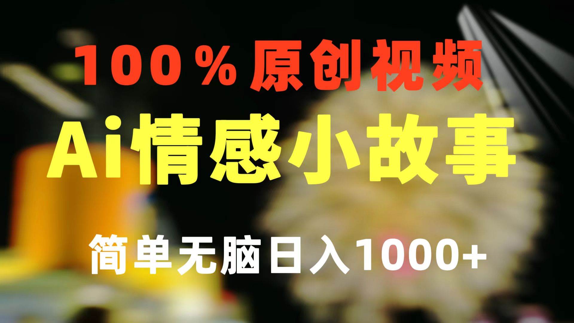 一键生成情感小众赛道 100%原创  制作简单 视频号超级赛道 日收益1000+吉晟搞钱-网创项目资源站-副业项目-创业项目-搞钱项目吉晟搞钱