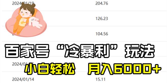 百家最新“冷暴利”玩法，小白轻松月入6000+吉晟搞钱-网创项目资源站-副业项目-创业项目-搞钱项目吉晟搞钱
