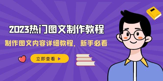 2023热门图文-制作教程，制作图文内容详细教程，新手必看（30节课）吉晟搞钱-网创项目资源站-副业项目-创业项目-搞钱项目吉晟搞钱