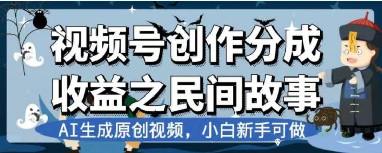 最新视频号分成计划之民间故事，AI生成原创视频，公域私域双重变现吉晟搞钱-网创项目资源站-副业项目-创业项目-搞钱项目吉晟搞钱