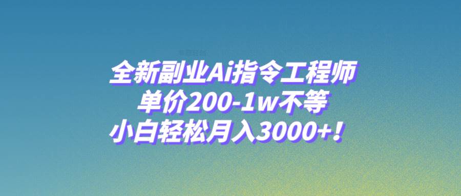 全新副业Ai指令工程师，单价200-1w不等，小白轻松月入3000+！吉晟搞钱-网创项目资源站-副业项目-创业项目-搞钱项目吉晟搞钱