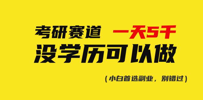 考研赛道一天5000+，没有学历可以做！吉晟搞钱-网创项目资源站-副业项目-创业项目-搞钱项目吉晟搞钱