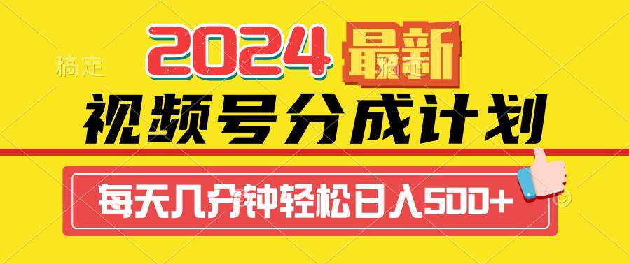 2024视频号分成计划最新玩法，一键生成机器人原创视频，收益翻倍，日入500+吉晟搞钱-网创项目资源站-副业项目-创业项目-搞钱项目吉晟搞钱