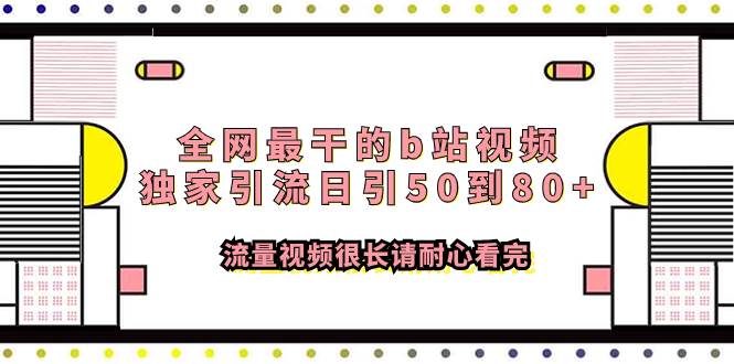全网最干的b站视频独家引流日引50到80+流量视频很长请耐心看完吉晟搞钱-网创项目资源站-副业项目-创业项目-搞钱项目吉晟搞钱
