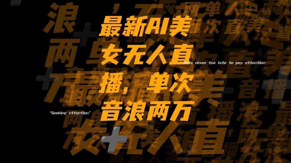 最新Ai美女无人直播,单次直播音浪两万+吉晟搞钱-网创项目资源站-副业项目-创业项目-搞钱项目吉晟搞钱
