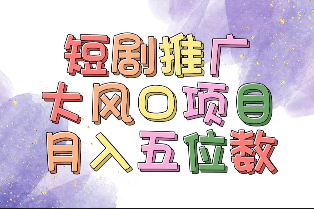 拥有睡眠收益的短剧推广大风口项目，十分钟学会，多赛道选择，月入五位数吉晟搞钱-网创项目资源站-副业项目-创业项目-搞钱项目吉晟搞钱