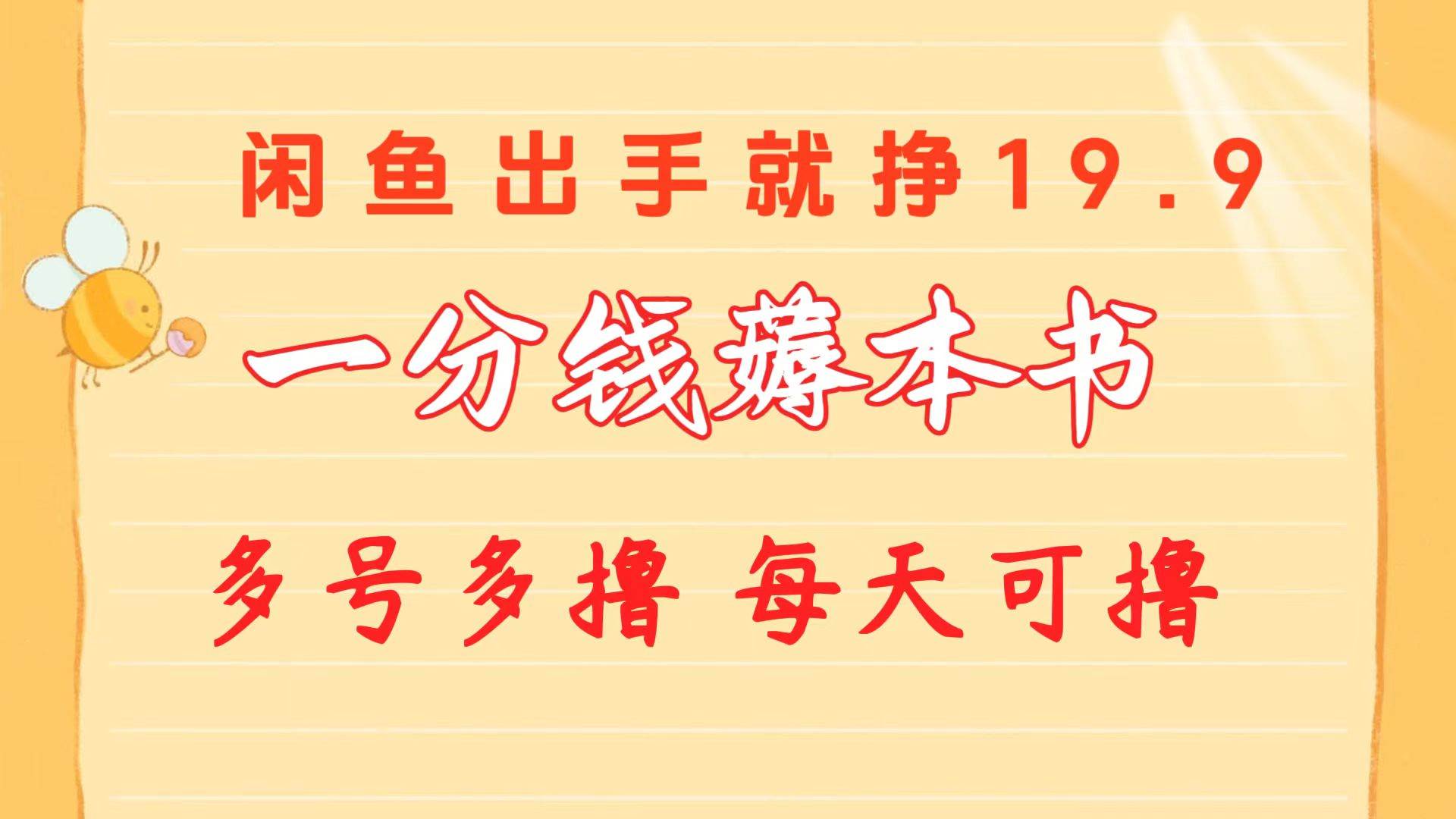 一分钱薅本书 闲鱼出售9.9-19.9不等 多号多撸  新手小白轻松上手吉晟搞钱-网创项目资源站-副业项目-创业项目-搞钱项目吉晟搞钱