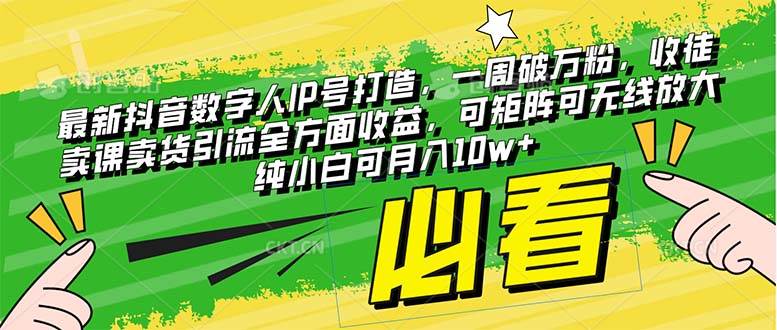 最新抖音数字人IP号打造，一周破万粉，收徒卖课卖货引流全方面收益吉晟搞钱-网创项目资源站-副业项目-创业项目-搞钱项目吉晟搞钱