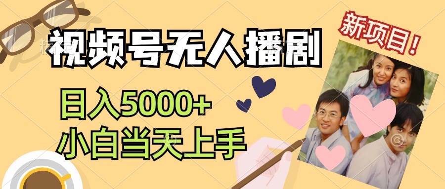 视频号无人播剧，拉爆流量不违规，日入5000+，小白当天上手吉晟搞钱-网创项目资源站-副业项目-创业项目-搞钱项目吉晟搞钱