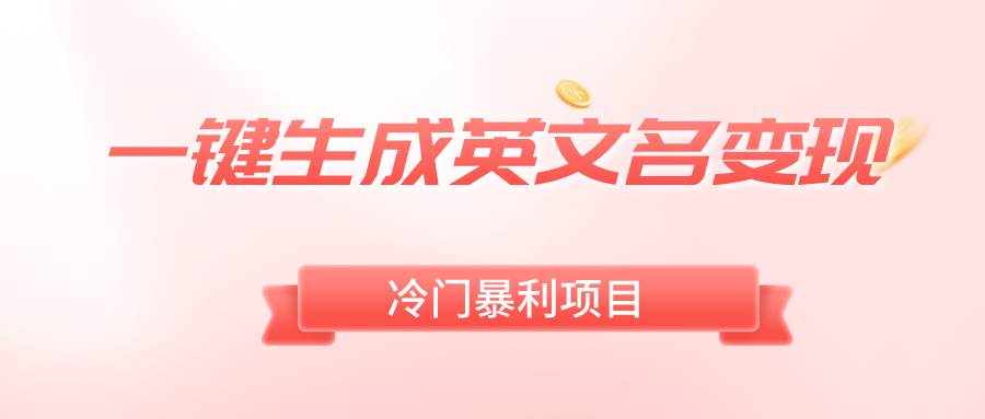 一键生成英文名变现，冷门暴利无门槛，轻松日赚500+吉晟搞钱-网创项目资源站-副业项目-创业项目-搞钱项目吉晟搞钱