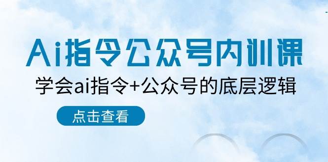 Ai指令-公众号内训课：学会ai指令+公众号的底层逻辑（7节课）吉晟搞钱-网创项目资源站-副业项目-创业项目-搞钱项目吉晟搞钱