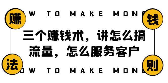 阿国随笔三个赚钱术，讲怎么搞流量，怎么服务客户，年赚10万方程式吉晟搞钱-网创项目资源站-副业项目-创业项目-搞钱项目吉晟搞钱