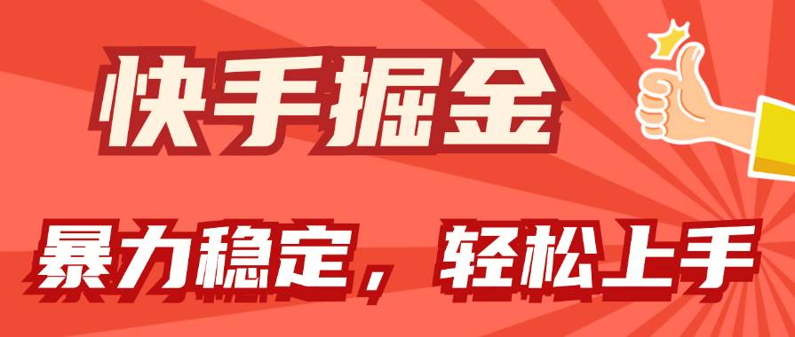 快手掘金双玩法，暴力+稳定持续收益，小白也能日入1000+吉晟搞钱-网创项目资源站-副业项目-创业项目-搞钱项目吉晟搞钱