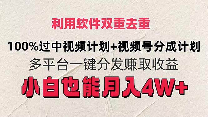 利用软件双重去重，100%过中视频+视频号分成计划小白也可以月入4W+吉晟搞钱-网创项目资源站-副业项目-创业项目-搞钱项目吉晟搞钱