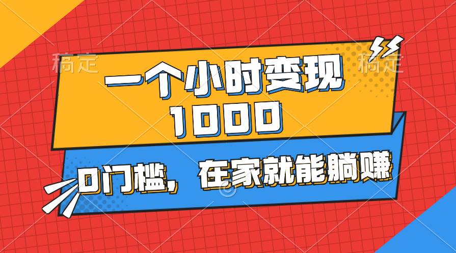 一个小时就能变现1000+，0门槛，在家一部手机就能躺赚吉晟搞钱-网创项目资源站-副业项目-创业项目-搞钱项目吉晟搞钱