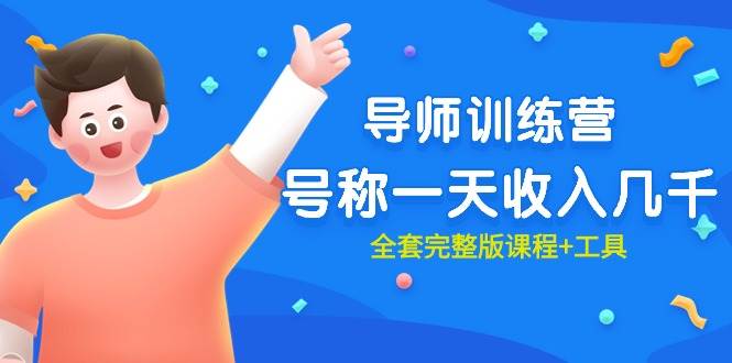 最近很火的《导师训练营》号称一天收入几千（全套完整版课程+工具）吉晟搞钱-网创项目资源站-副业项目-创业项目-搞钱项目吉晟搞钱